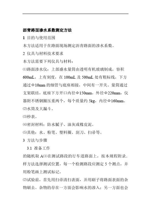 沥青路面渗水系数测定方法