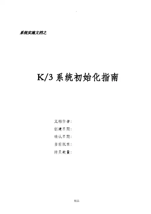 金蝶K3系统初始化流程