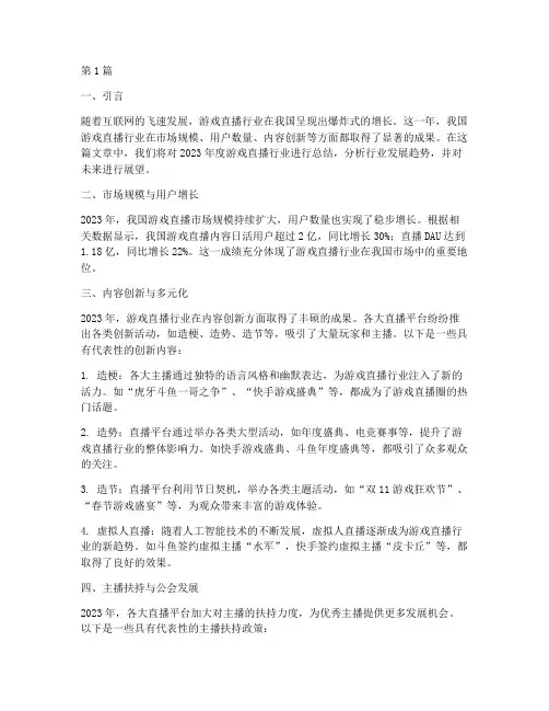 游戏直播年度总结范文(3篇)