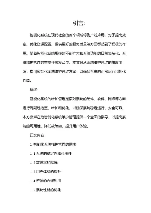 智能化系统维护管理方案