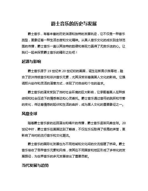 爵士音乐的历史与发展