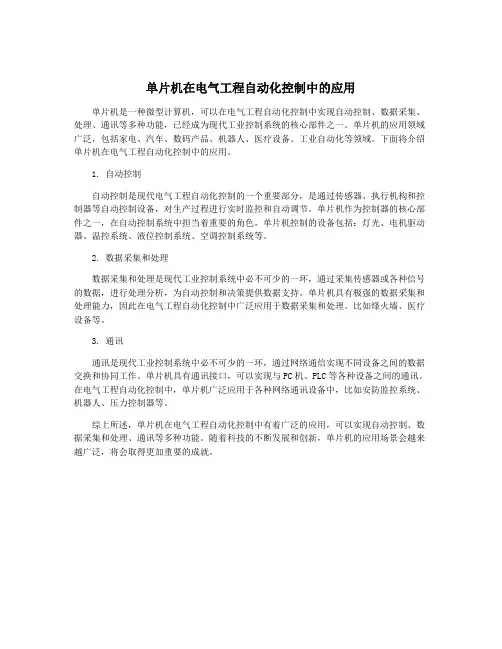 单片机在电气工程自动化控制中的应用