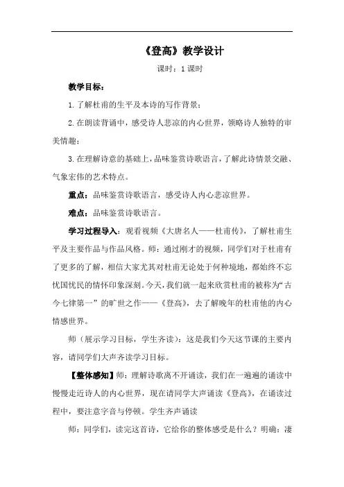 统编版高中语文必修上册《登高》教学设计