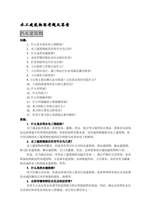 水工建筑物思考题及答案