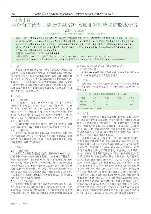 麻杏石甘汤合二陈汤加减治疗咳嗽变异性哮喘的临床研究