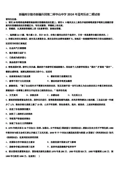 新疆库尔勒市新疆兵团第二师华山中学2024年高考历史二模试卷含解析