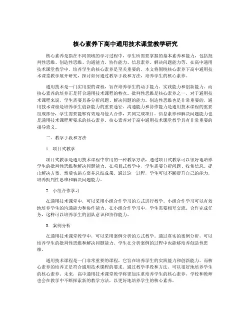 核心素养下高中通用技术课堂教学研究