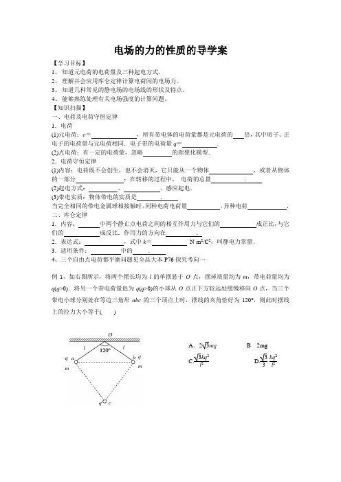 电场力的性质导学案