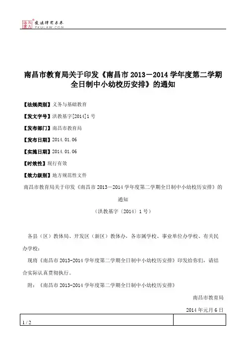 南昌市教育局关于印发《南昌市2013-2014学年度第二学期全日制中小