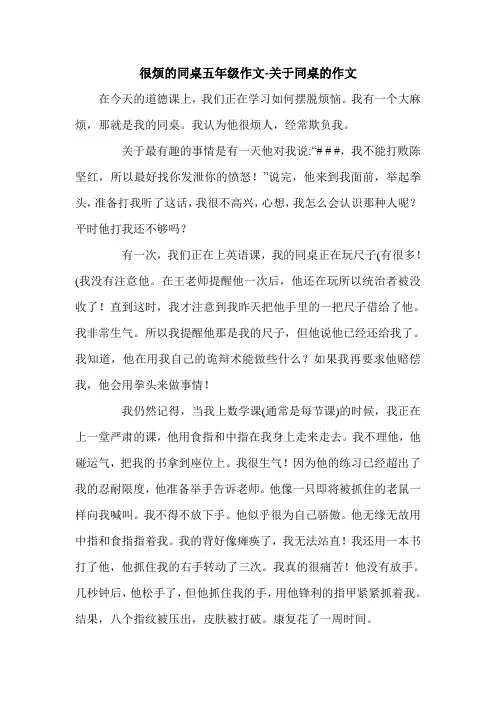 很烦的同桌五年级作文-关于同桌的作文.doc