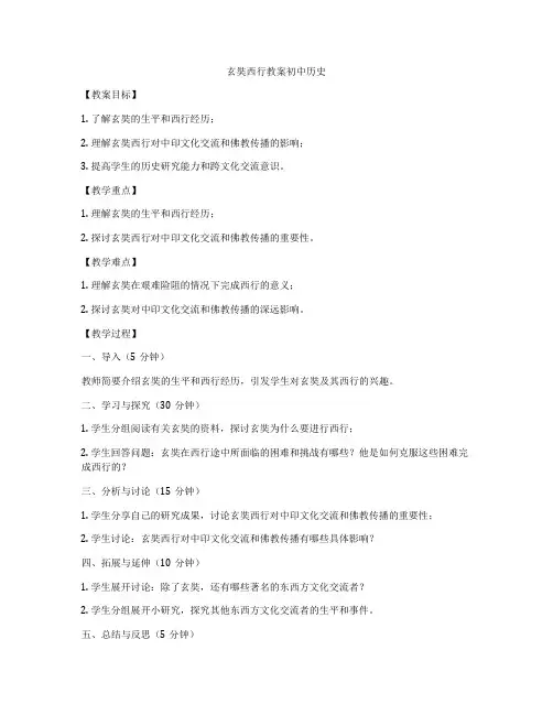 玄奘西行教案初中历史