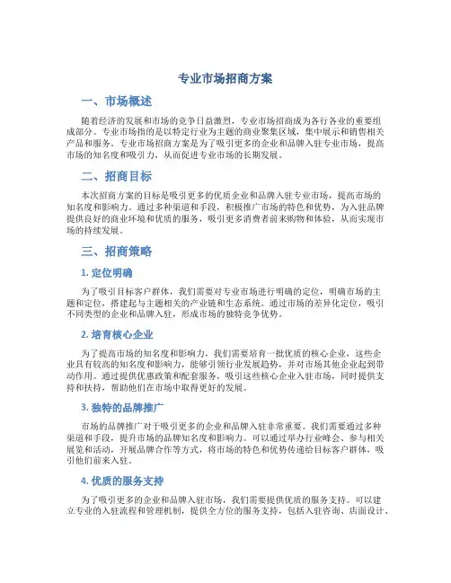 专业市场招商方案
