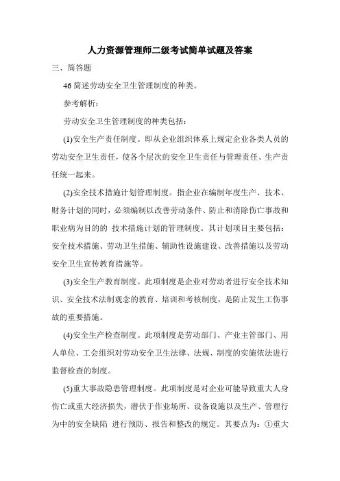 最新人力资源管理师二级考试简单试题及答案