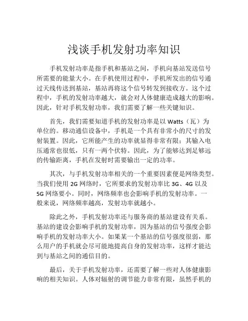 浅谈手机发射功率知识