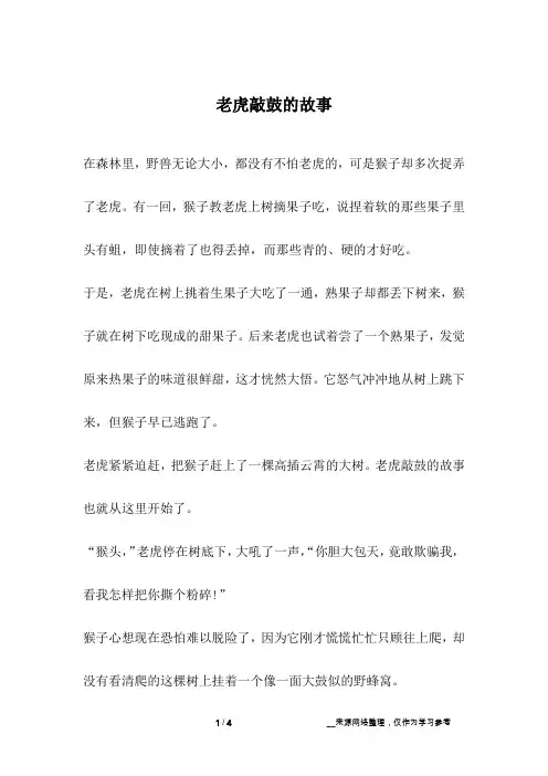 老虎敲鼓的故事