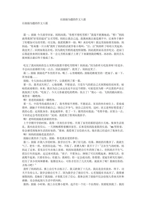以鼓励为题的作文八篇