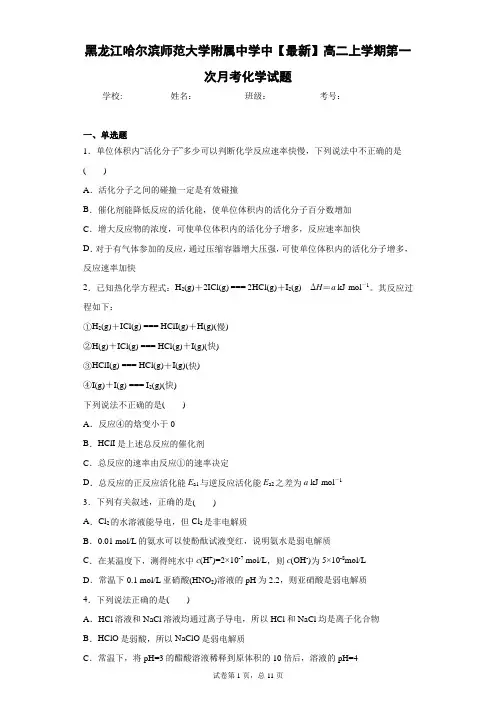 黑龙江哈尔滨师范大学附属中学中2020-2021学年高二上学期第一次月考化学试题