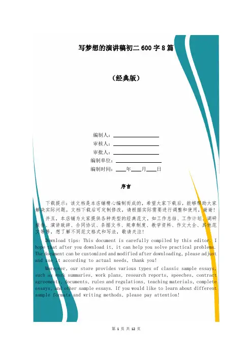 写梦想的演讲稿初二600字8篇
