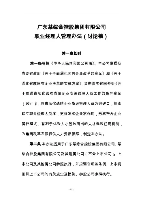广东某综合控股集团职业经理人管理办法