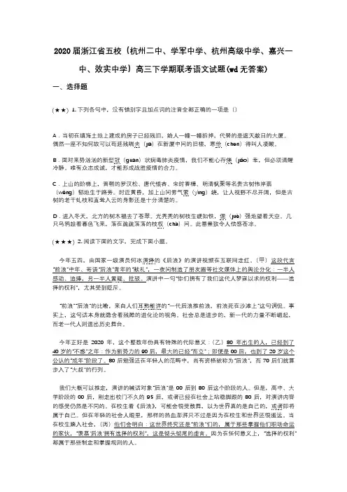 2020届浙江省五校(杭州二中、学军中学、杭州高级中学、嘉兴一中、效实中学)高三下学期联考语文试题