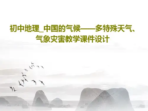 初中地理_中国的气候——多特殊天气、气象灾害教学课件设计共28页