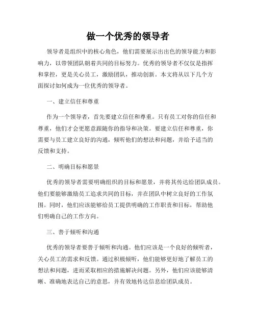 做一个优秀的领导者