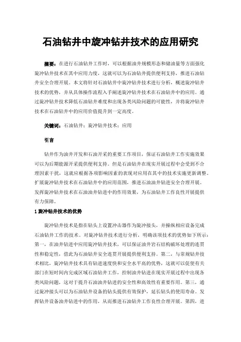 石油钻井中旋冲钻井技术的应用研究