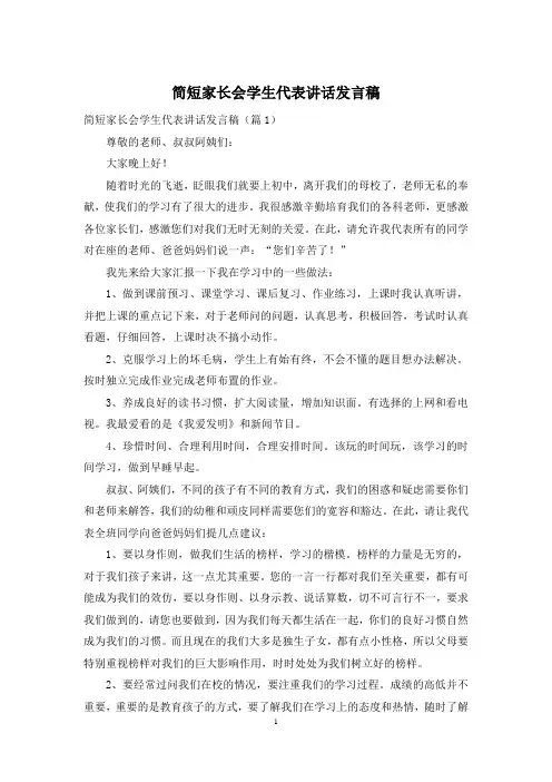 简短家长会学生代表讲话发言稿