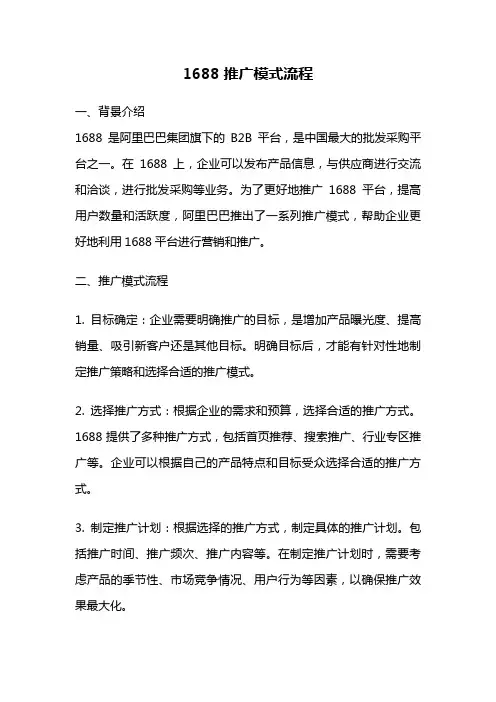 1688推广模式流程