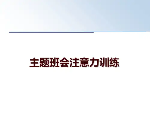 最新主题班会注意力训练幻灯片课件
