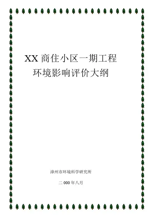某商住小区一期工程环境影响评价