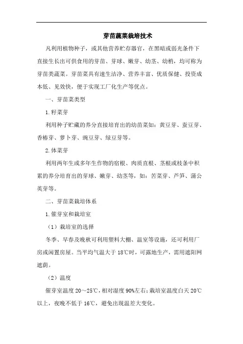 芽苗蔬菜栽培技术论文