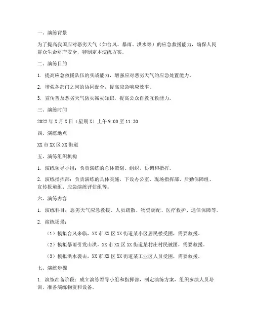 恶劣天气应急救援演练方案