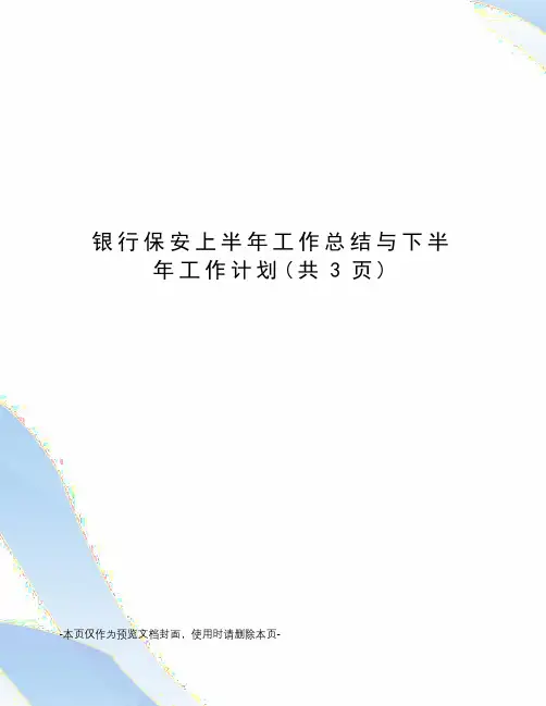 银行保安上半年工作总结与下半年工作计划