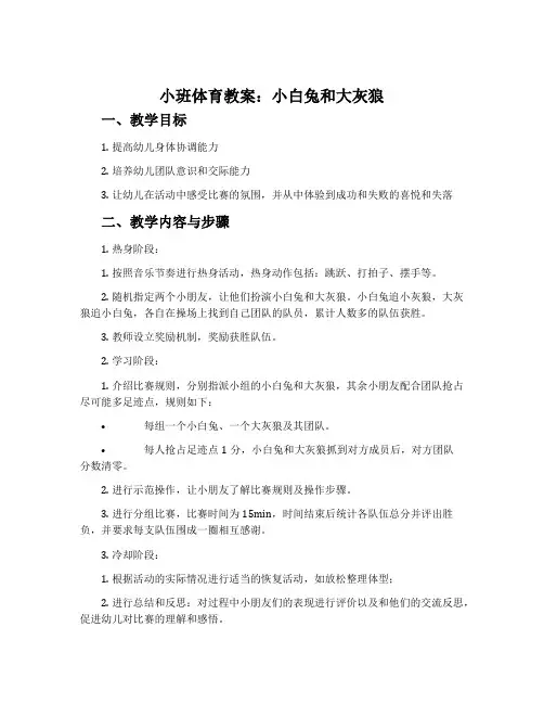 小班体育教案：小白兔和大灰狼