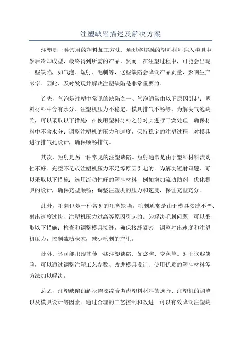 注塑缺陷描述及解决方案
