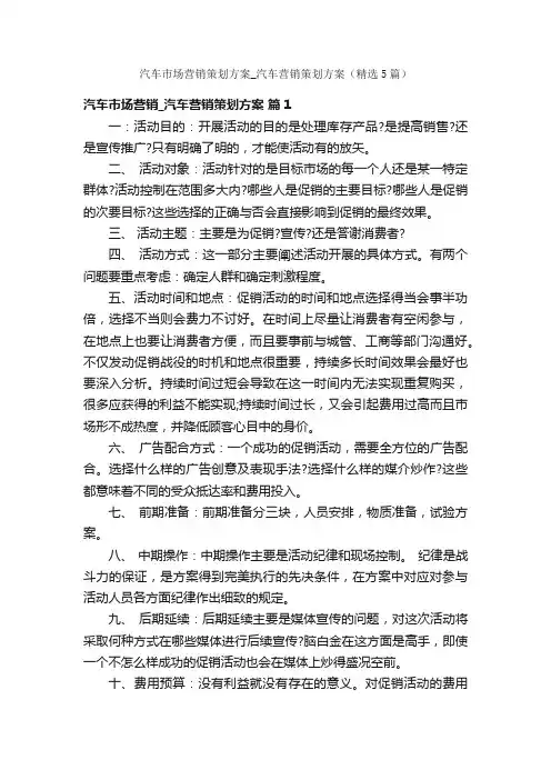 汽车市场营销策划方案_汽车营销策划方案（精选5篇）