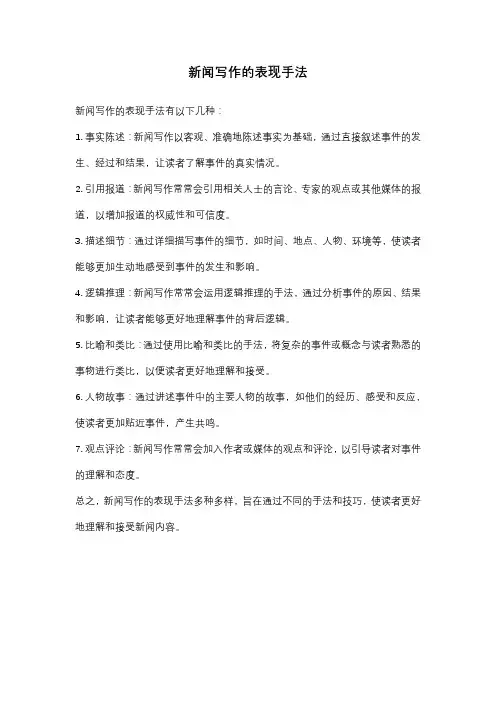 新闻写作的表现手法