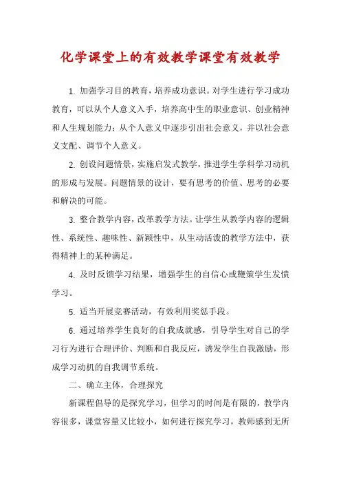 化学课堂上的有效教学课堂有效教学