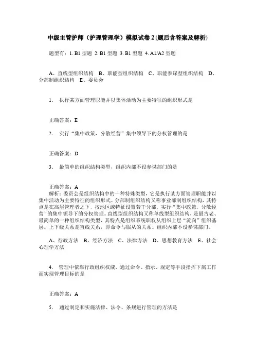 中级主管护师(护理管理学)模拟试卷2(题后含答案及解析)