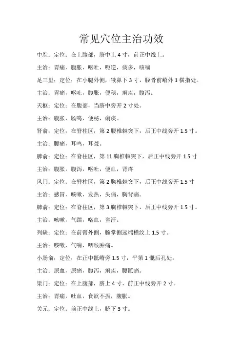 中医穴位及主治功效