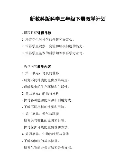 新教科版科学三年级下册教学计划