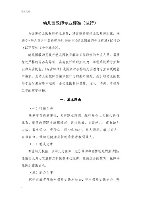 《幼儿园教师专业标准》(试行)