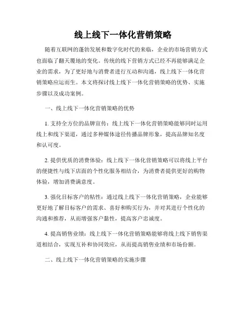 线上线下一体化营销策略