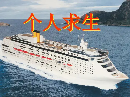 基本安全之个人求生(项目2)-任务2.