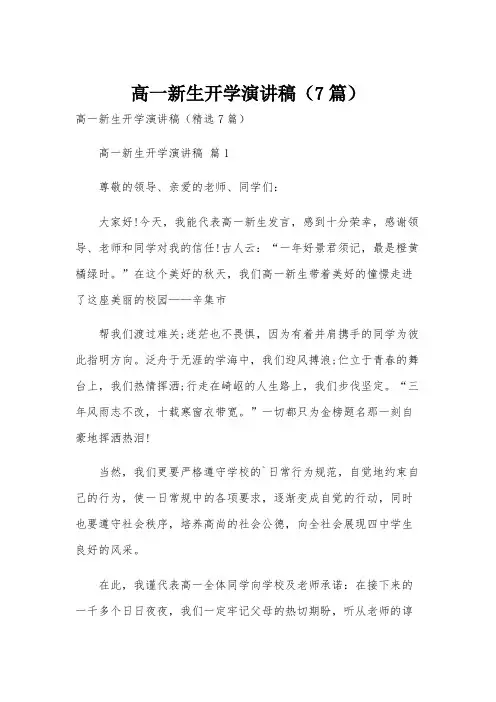 高一新生开学演讲稿(7篇)