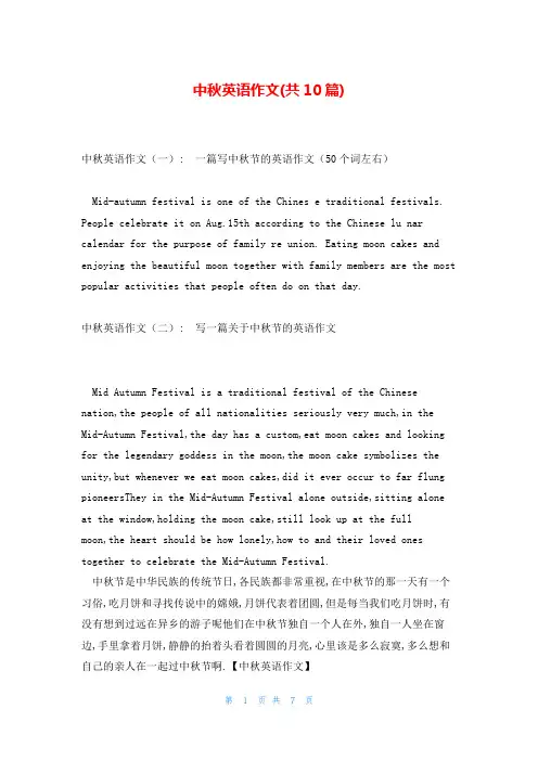 中秋英语作文(共10篇)