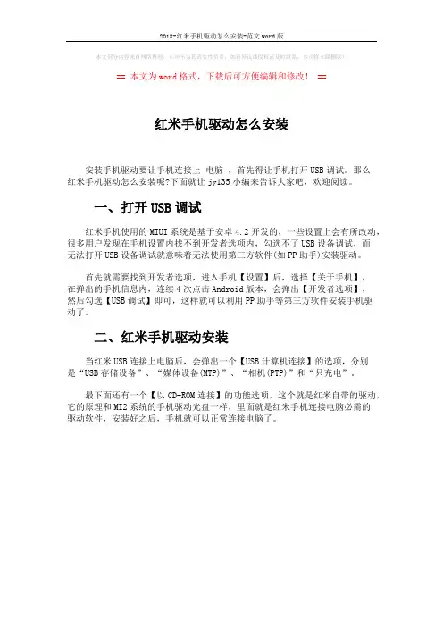 2018-红米手机驱动怎么安装-范文word版 (1页)