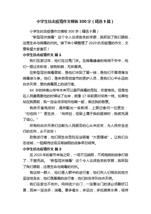 小学生抗击疫情作文模板300字（精选9篇）