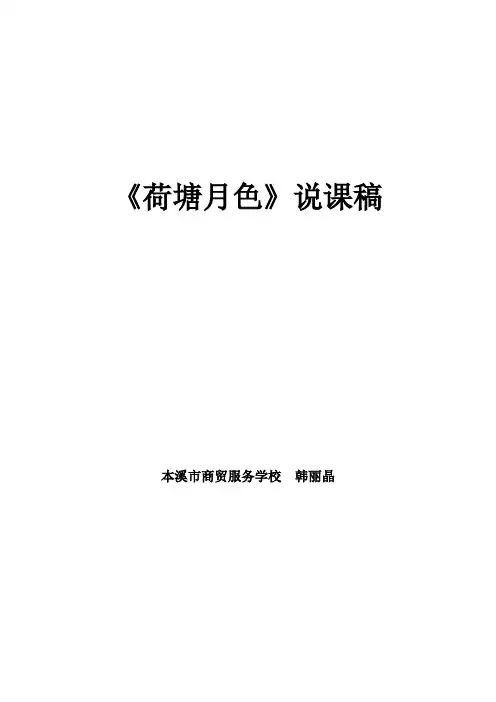 (完整版)荷塘月色说课稿